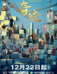 2025年国产大陆电视剧《奇迹》连载至05