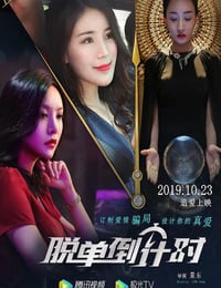 2019年国产爱情片《脱单倒计时》HD国语中字