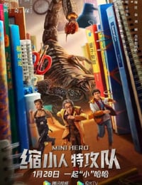 2022年国产喜剧片《缩小人特攻队》HD国语中字