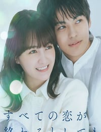 2025年日本电视剧《即便所有的恋爱终将结束》全8集