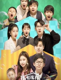 2025年国产大陆电视剧《孩有孩样》连载至08