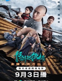 2023年国产动作片《书剑恩仇录 》HD国语中字