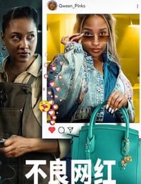 2025年南非电视剧《不良网红》全7集