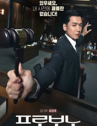 2025年韩国电视剧《公益律师》连载至02