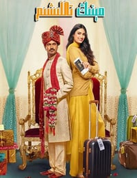 2020年印度喜剧片《我要嫁印侨》HD印地语中字