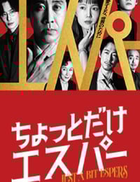 2025年日本电视剧《一点点超能力》连载至08