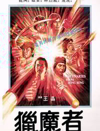 1982年中国香港经典动作片《猎魔者》蓝光国粤双语中字