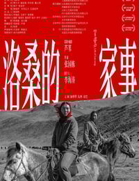 2022年国产剧情片《洛桑的家事》HD国语中字