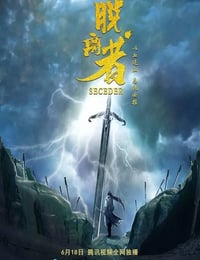 2019年国产武侠片《脱离者》HD国语中字