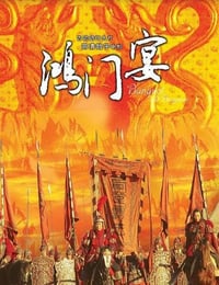 2005年国产经典历史片《大汉风之鸿门宴》HD国语中字
