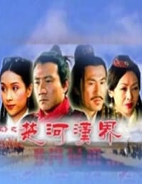 2005年国产经典历史片《大汉风之楚河汉界》HD国语中字