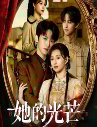 2025年国产大陆电视剧《她的光芒 》连载至20