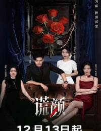 2025年国产大陆电视剧《谎颜》连载至06