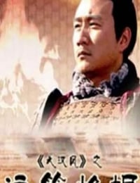 2004年国产经典历史片《大汉风之运筹帷幄》HD国语中字
