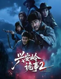 2025年国产大陆电视剧《兴安岭诡事 第二季》全15集