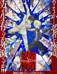 2025年日本动漫《忍者与极道》连载至10