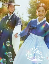 2025年韩国电视剧《月亮在江边流淌》连载至10