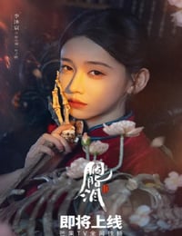 2025年国产大陆电视剧《胭脂泪》连载至10