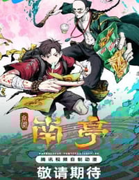 2025年国产动漫《谷围南亭 第一卷粤语版》连载至13