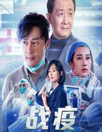 2021年国产剧情片《战疫之疯狂的口罩》HD国语中字