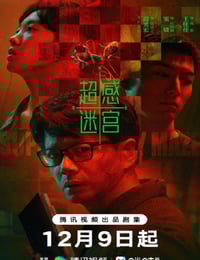 2025年国产大陆电视剧《超感迷宫》连载至10