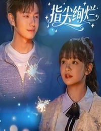 2025年国产大陆电视剧《指尖绚烂​》连载至07