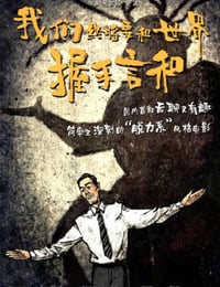 2025年国产喜剧片《我们终将要和世界握手言和》HD国语中字