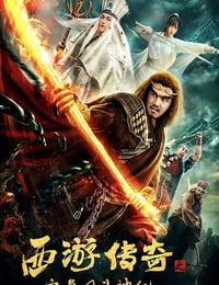 2019年国产喜剧片《西游传奇之宝象国斗神纪》HD国语中字