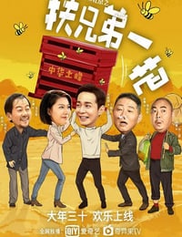 2020年国产喜剧片《我来自北京之扶兄弟一把》HD国语中字