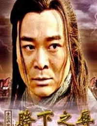 2005年国产经典剧情片《大汉风之胯下之辱》HD国语无字