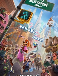 2025年美国8.4分动画片《疯狂动物城2》HD英语中字