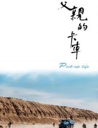 2025年国产剧情片《父亲的卡车》HD国语中字