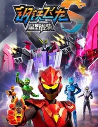 2025年国产动漫《钢铁飞龙5星野龙骑上》连载至05