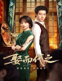 2025年国产大陆电视剧《娶而代之》连载至14