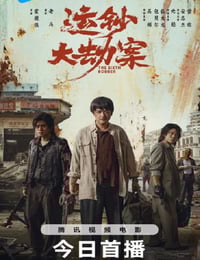 2025年国产动作片《运钞大劫案》HD国语中英双字
