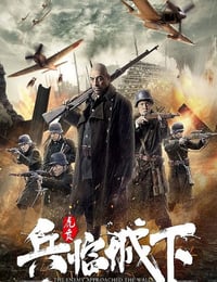2021年国产战争片《兵临城下·虎贲》HD国语中字