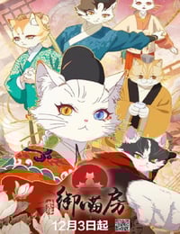 2025年国产动漫《紫禁·御喵房》连载至04