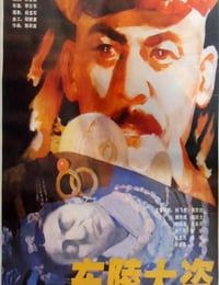 1986年国产经典历史片《东陵大盗》HD国语中字