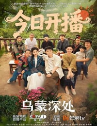 2025年国产大陆电视剧《乌蒙深处》全28集