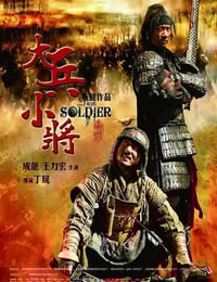 2010年国产经典喜剧片《大兵小将》蓝光国英双语中字