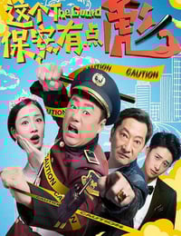 2019年国产喜剧片《这个保安有点彪》HD国语中字