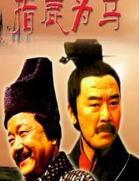 2005年国产经典历史片《大汉风之指鹿为马》HD国语中字