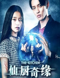 2019年国产爱情片《仙厨奇缘》HD国语中字