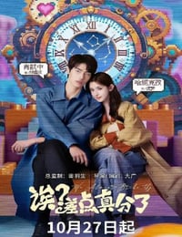 2025年国产大陆电视剧《诶？差点真分了》全14集