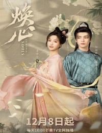 2025年国产大陆电视剧《焕心》连载至14