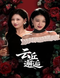 2025年国产大陆电视剧《云丘邂逅》全24集