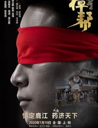 2020年国产剧情片《樟帮》HD国语中字