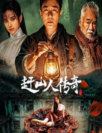 2025年国产剧情片《赶山人传奇》HD国语中字