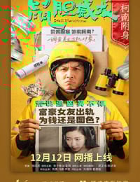 2025年国产喜剧片《鼠胆威龙》HD国语中字