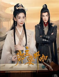 2025年国产大陆电视剧《郡主要升咖》全24集